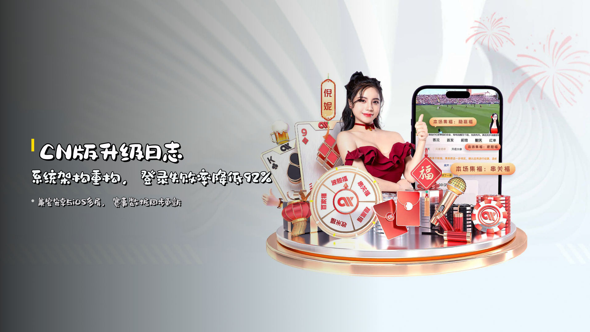 <strong>CN版升级日志</strong> | 系统架构重构，登录失败率降低92%