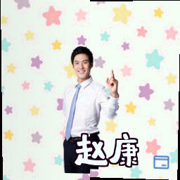 赵康