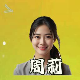 周莉